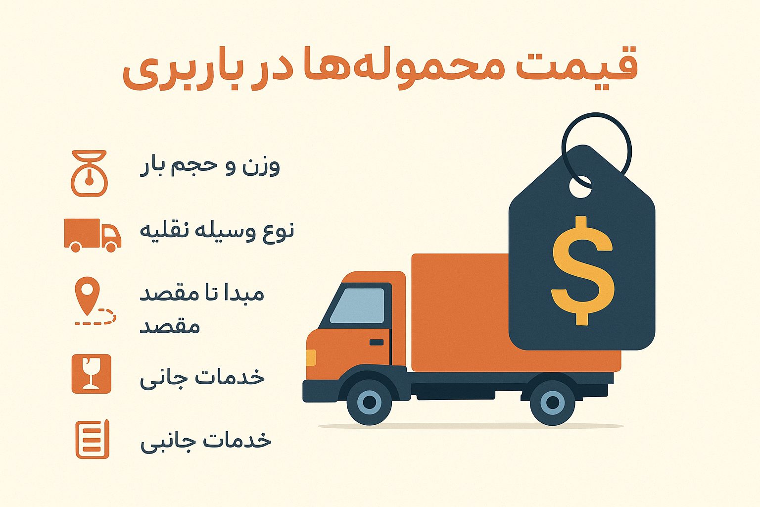 هزینه حمل بار اهواز | عوامل مؤثر بر قیمت باربری
